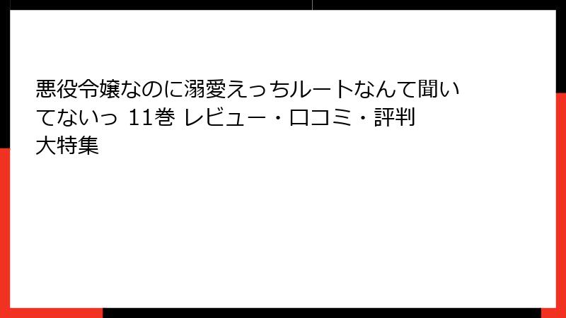 悪役令嬢なのに溺愛えっちルートなんて聞いてないっ 11巻 レビュー・口コミ・評判大特集