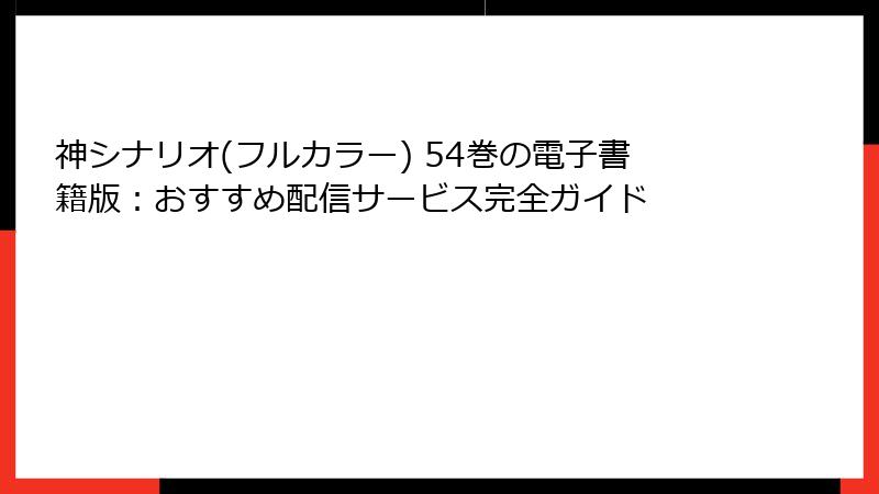 神シナリオ(フルカラー) 54巻の電子書籍版：おすすめ配信サービス完全ガイド