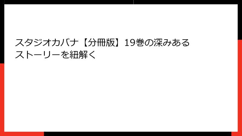 スタジオカバナ【分冊版】19巻の深みあるストーリーを紐解く