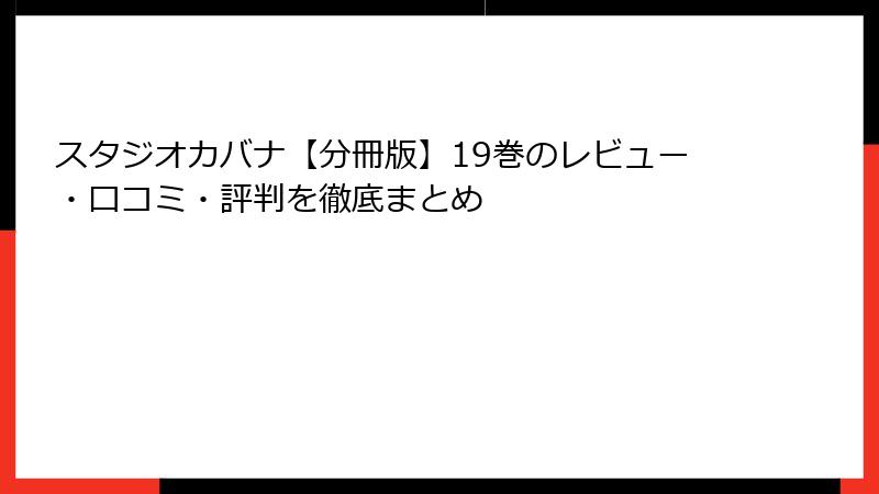 スタジオカバナ【分冊版】19巻のレビュー・口コミ・評判を徹底まとめ