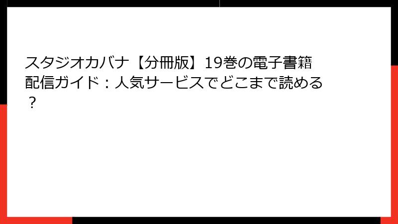 スタジオカバナ【分冊版】19巻の電子書籍配信ガイド：人気サービスでどこまで読める？