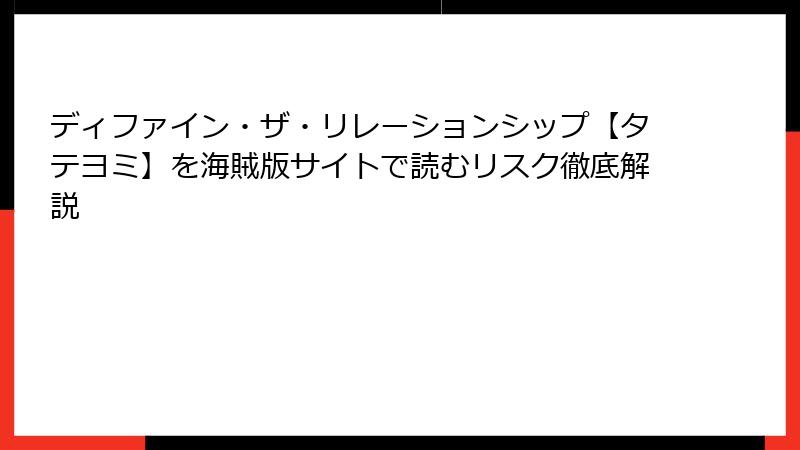 ディファイン・ザ・リレーションシップ【タテヨミ】を海賊版サイトで読むリスク徹底解説