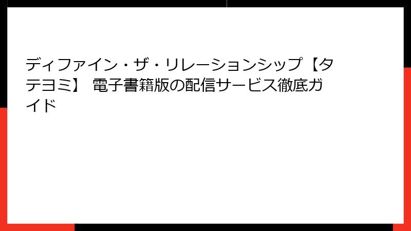 ディファイン・ザ・リレーションシップ【タテヨミ】 電子書籍版の配信サービス徹底ガイド