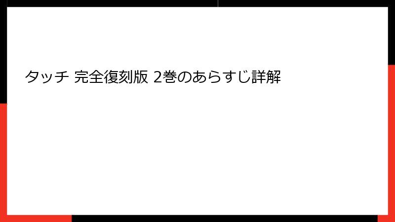タッチ 完全復刻版 2巻のあらすじ詳解