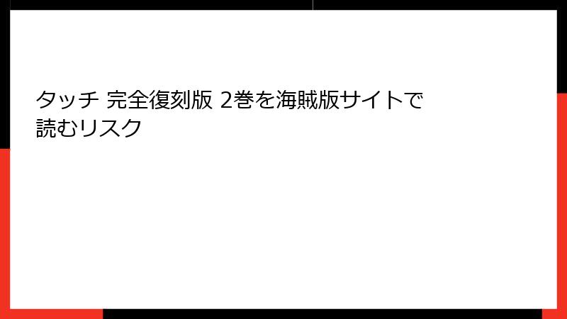 タッチ 完全復刻版 2巻を海賊版サイトで読むリスク