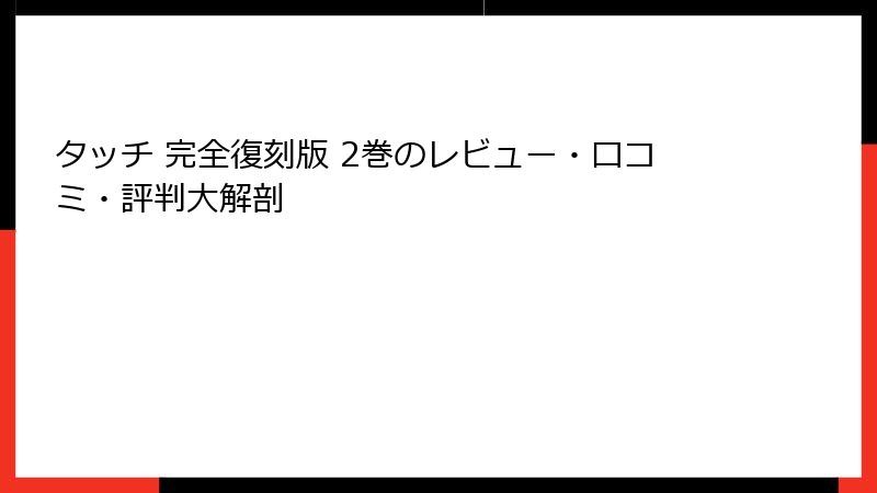タッチ 完全復刻版 2巻のレビュー・口コミ・評判大解剖