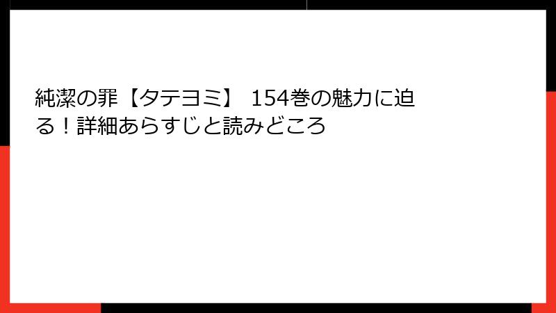 純潔の罪【タテヨミ】 154巻の魅力に迫る！詳細あらすじと読みどころ
