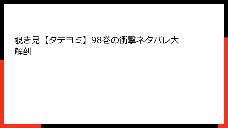 覗き見【タテヨミ】98巻の衝撃ネタバレ大解剖