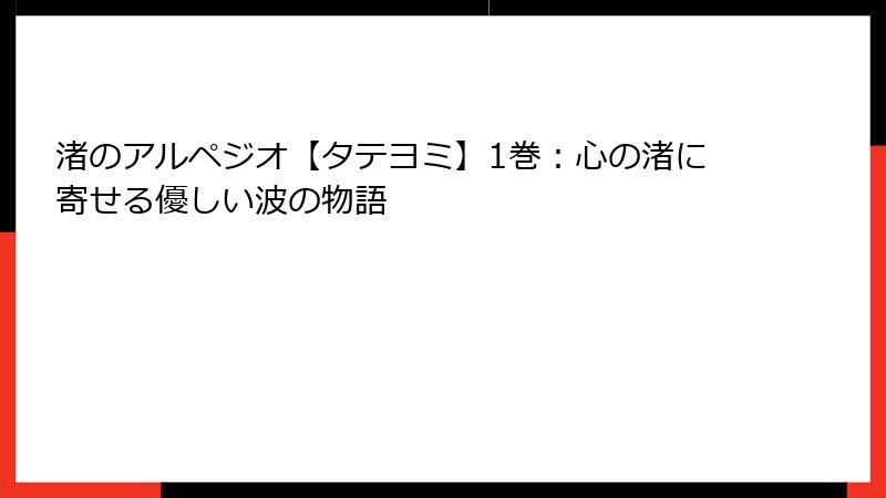 渚のアルペジオ【タテヨミ】1巻：心の渚に寄せる優しい波の物語
