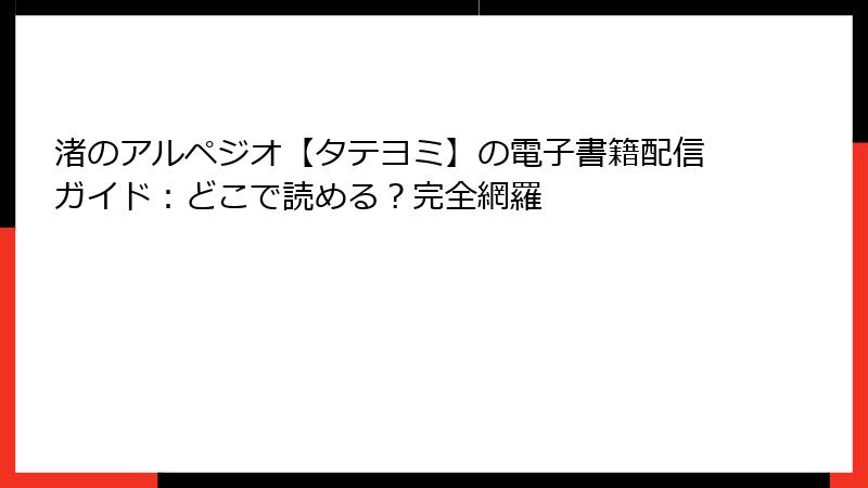 渚のアルペジオ【タテヨミ】の電子書籍配信ガイド：どこで読める？完全網羅