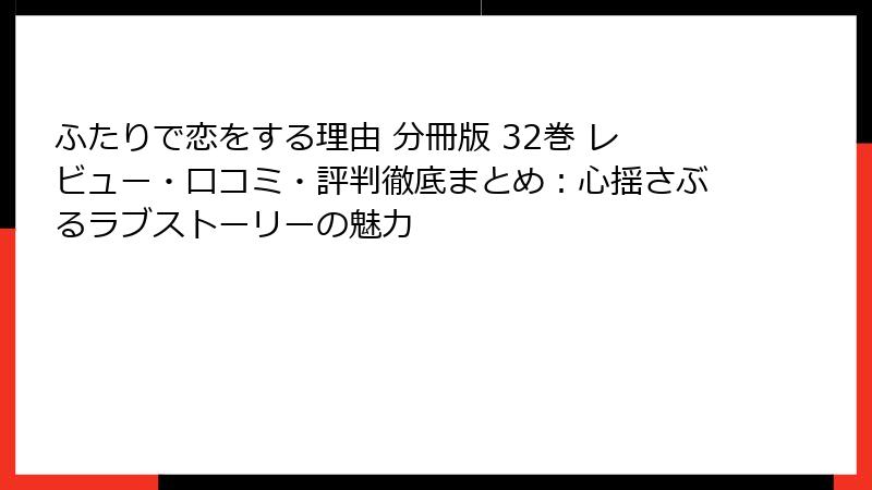 ふたりで恋をする理由 分冊版 32巻 レビュー・口コミ・評判徹底まとめ：心揺さぶるラブストーリーの魅力