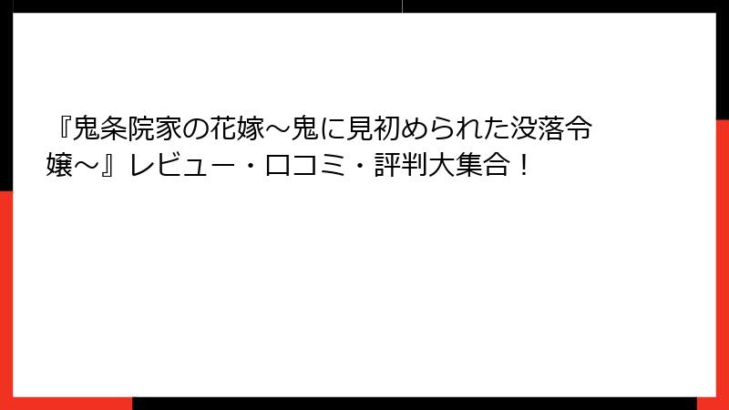 『鬼条院家の花嫁～鬼に見初められた没落令嬢～』レビュー・口コミ・評判大集合！