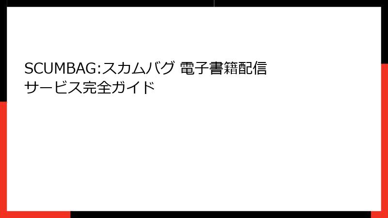 SCUMBAG:スカムバグ 電子書籍配信サービス完全ガイド