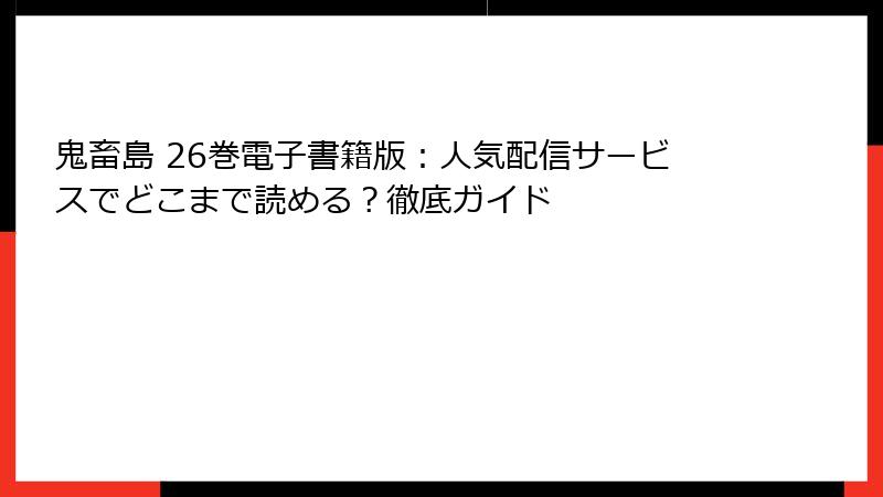 鬼畜島 26巻電子書籍版：人気配信サービスでどこまで読める？徹底ガイド