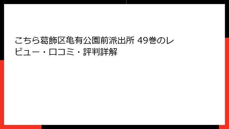 こちら葛飾区亀有公園前派出所 49巻のレビュー・口コミ・評判詳解