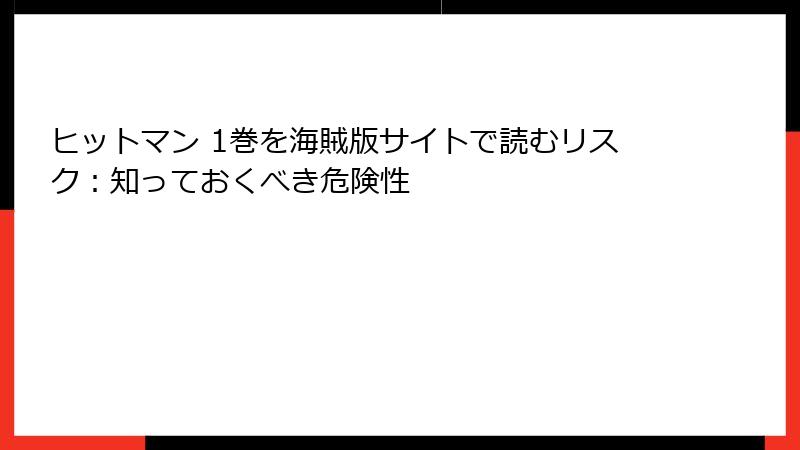 ヒットマン 1巻を海賊版サイトで読むリスク：知っておくべき危険性