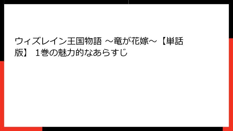 ウィズレイン王国物語 ～竜が花嫁～【単話版】 1巻の魅力的なあらすじ