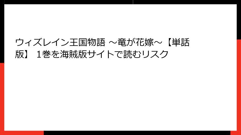 ウィズレイン王国物語 ～竜が花嫁～【単話版】 1巻を海賊版サイトで読むリスク