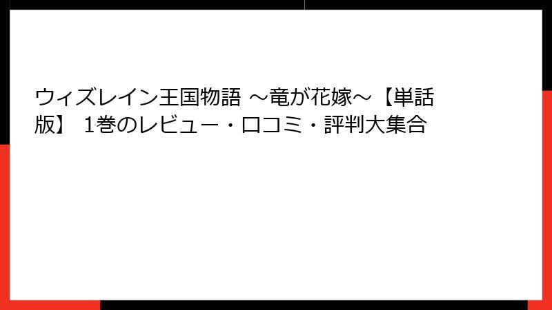 ウィズレイン王国物語 ～竜が花嫁～【単話版】 1巻のレビュー・口コミ・評判大集合