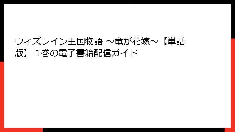 ウィズレイン王国物語 ～竜が花嫁～【単話版】 1巻の電子書籍配信ガイド