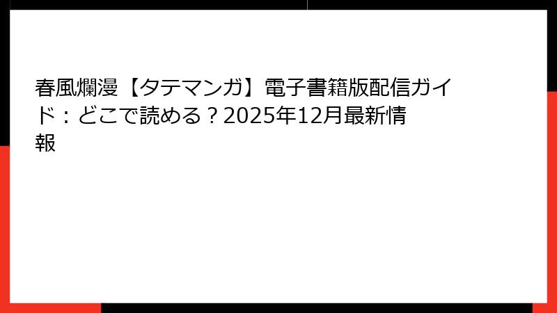 春風爛漫【タテマンガ】電子書籍版配信ガイド：どこで読める？2025年12月最新情報