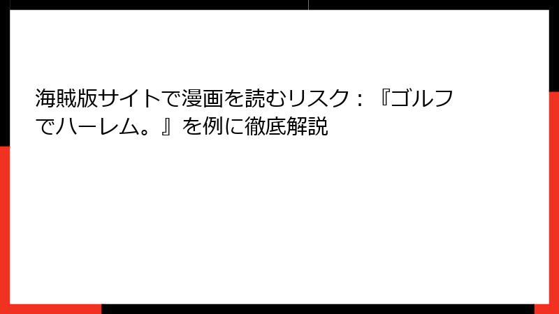 海賊版サイトで漫画を読むリスク：『ゴルフでハーレム。』を例に徹底解説