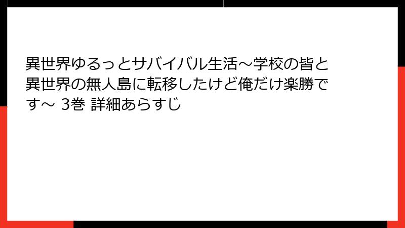 異世界ゆるっとサバイバル生活~学校の皆と異世界の無人島に転移したけど俺だけ楽勝です~ 3巻 詳細あらすじ