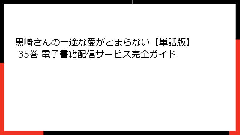 黒崎さんの一途な愛がとまらない【単話版】 35巻 電子書籍配信サービス完全ガイド