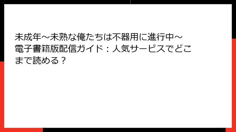 未成年～未熟な俺たちは不器用に進行中～ 電子書籍版配信ガイド：人気サービスでどこまで読める？