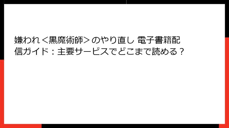 嫌われ＜黒魔術師＞のやり直し 電子書籍配信ガイド：主要サービスでどこまで読める？
