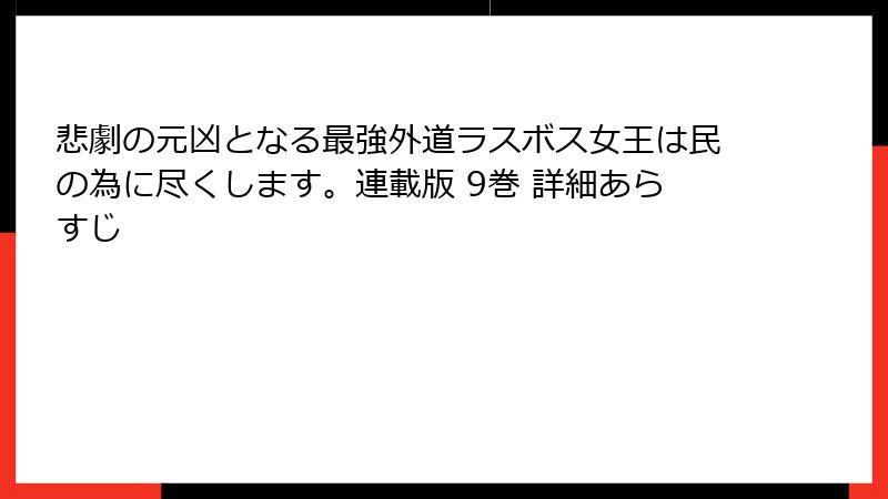 悲劇の元凶となる最強外道ラスボス女王は民の為に尽くします。連載版 9巻 詳細あらすじ