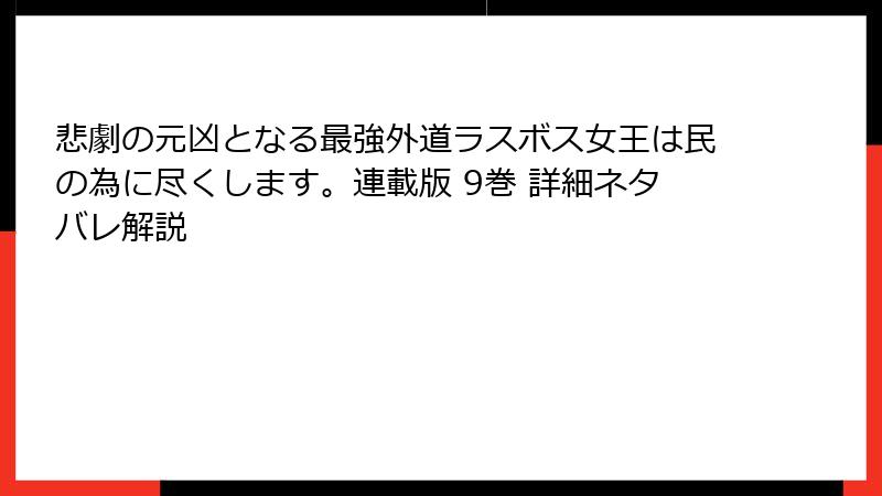 悲劇の元凶となる最強外道ラスボス女王は民の為に尽くします。連載版 9巻 詳細ネタバレ解説