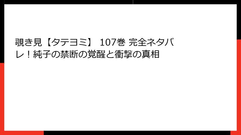 覗き見【タテヨミ】 107巻 完全ネタバレ！純子の禁断の覚醒と衝撃の真相