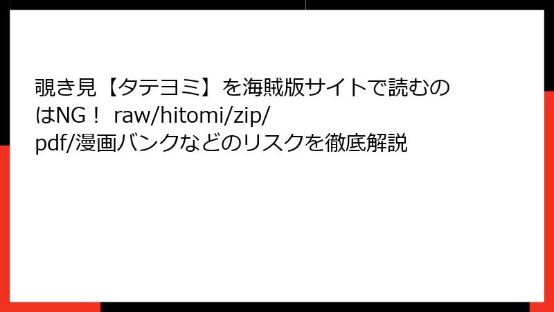 覗き見【タテヨミ】を海賊版サイトで読むのはNG！ raw/hitomi/zip/pdf/漫画バンクなどのリスクを徹底解説