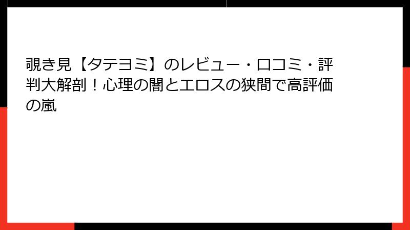 覗き見【タテヨミ】のレビュー・口コミ・評判大解剖！心理の闇とエロスの狭間で高評価の嵐