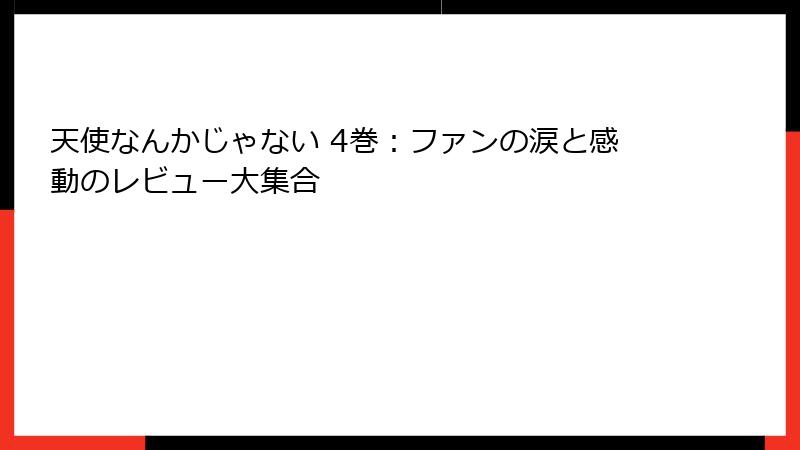 天使なんかじゃない 4巻：ファンの涙と感動のレビュー大集合