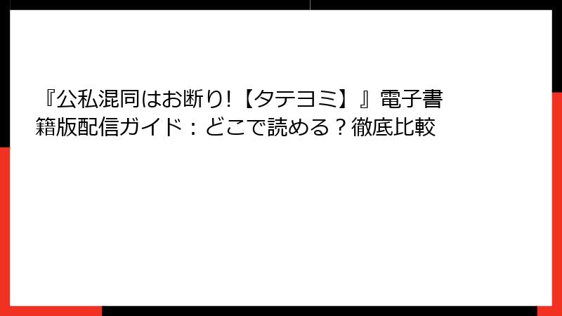 『公私混同はお断り!【タテヨミ】』電子書籍版配信ガイド：どこで読める？徹底比較