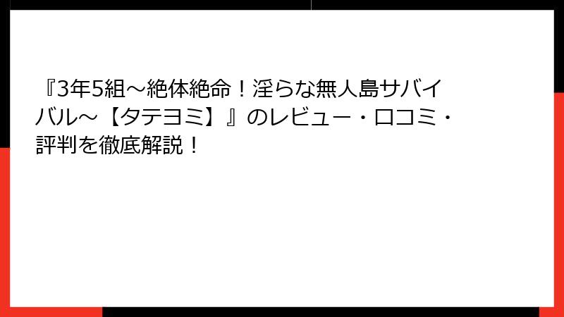 『3年5組～絶体絶命！淫らな無人島サバイバル～【タテヨミ】』のレビュー・口コミ・評判を徹底解説！