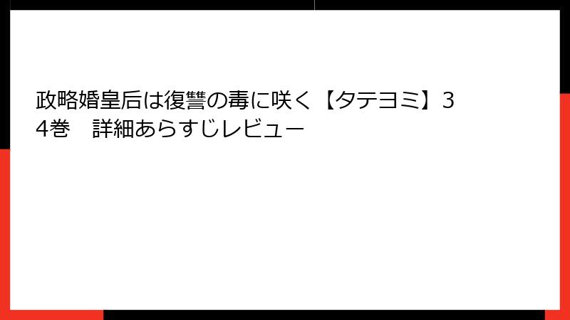 政略婚皇后は復讐の毒に咲く【タテヨミ】34巻　詳細あらすじレビュー