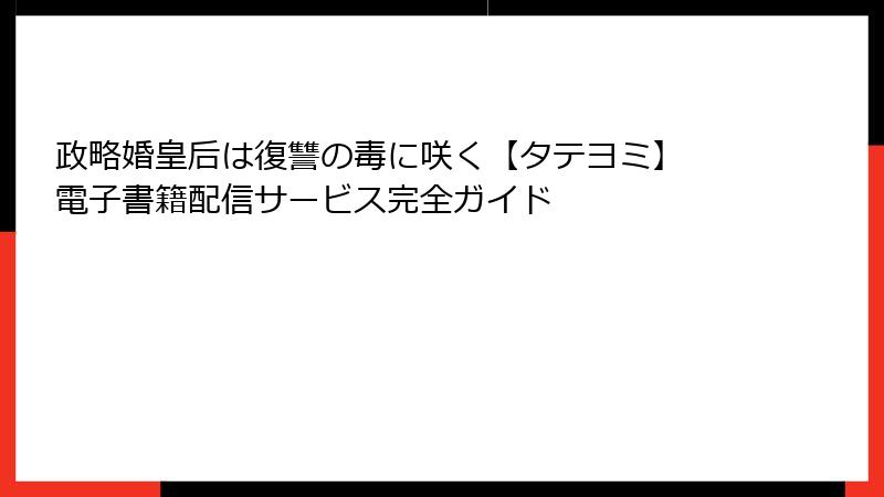 政略婚皇后は復讐の毒に咲く【タテヨミ】　電子書籍配信サービス完全ガイド