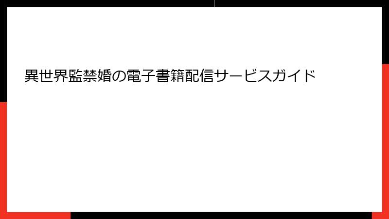 異世界監禁婚の電子書籍配信サービスガイド