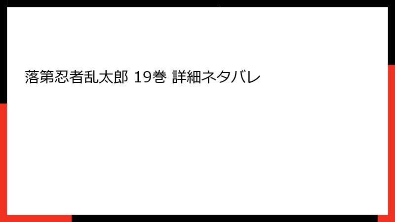 落第忍者乱太郎 19巻 詳細ネタバレ