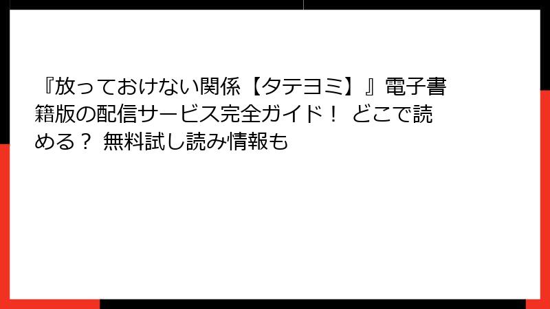 『放っておけない関係【タテヨミ】』電子書籍版の配信サービス完全ガイド！ どこで読める？ 無料試し読み情報も