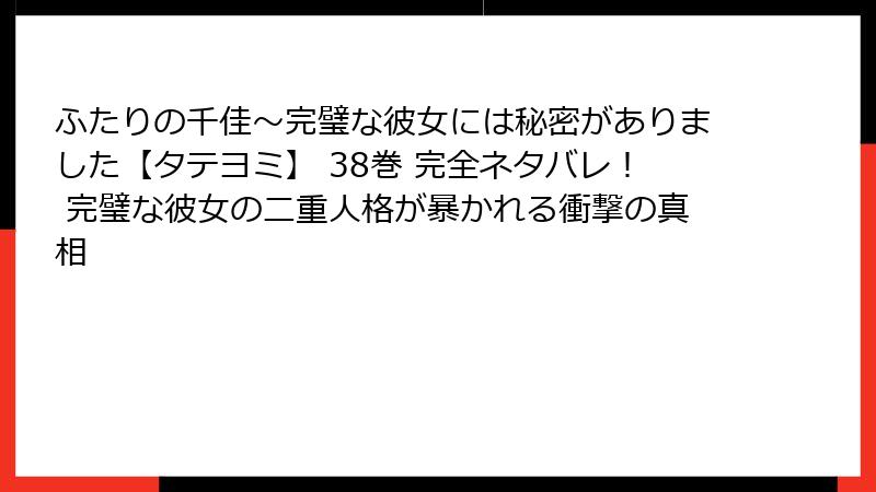 ふたりの千佳～完璧な彼女には秘密がありました【タテヨミ】 38巻 完全ネタバレ！ 完璧な彼女の二重人格が暴かれる衝撃の真相