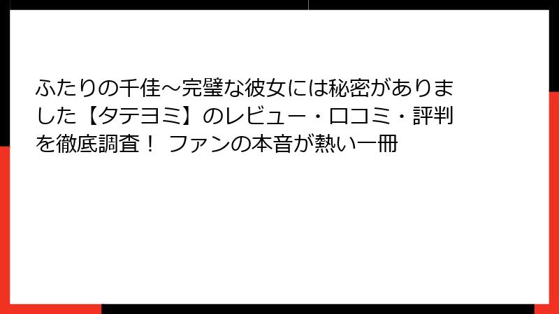 ふたりの千佳～完璧な彼女には秘密がありました【タテヨミ】のレビュー・口コミ・評判を徹底調査！ ファンの本音が熱い一冊