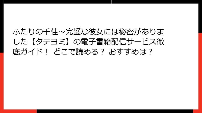 ふたりの千佳～完璧な彼女には秘密がありました【タテヨミ】の電子書籍配信サービス徹底ガイド！ どこで読める？ おすすめは？