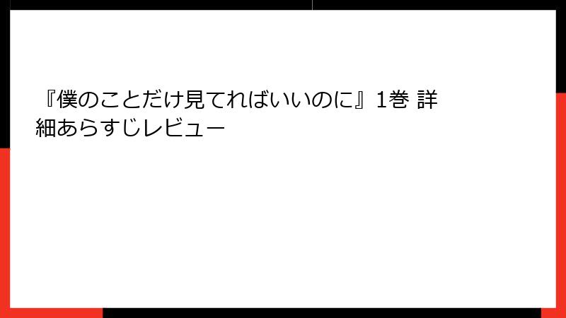 『僕のことだけ見てればいいのに』1巻 詳細あらすじレビュー
