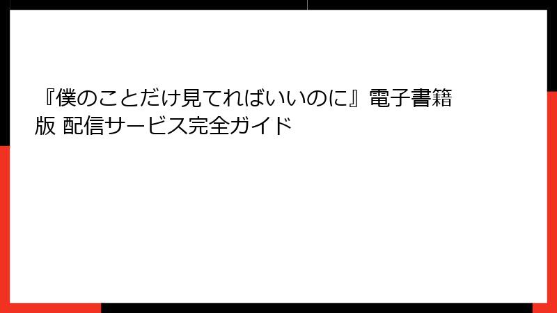 『僕のことだけ見てればいいのに』電子書籍版 配信サービス完全ガイド
