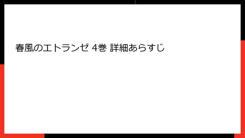 春風のエトランゼ 4巻 詳細あらすじ