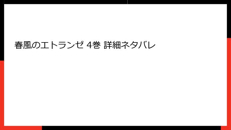 春風のエトランゼ 4巻 詳細ネタバレ